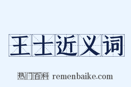 王士近义词是什么意思的图片